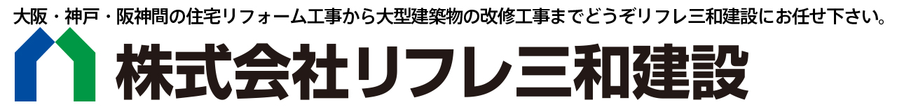 株式会社リフレ三和建設